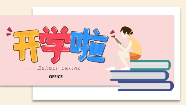 卡通小清新开学季新学期通用PPT模板