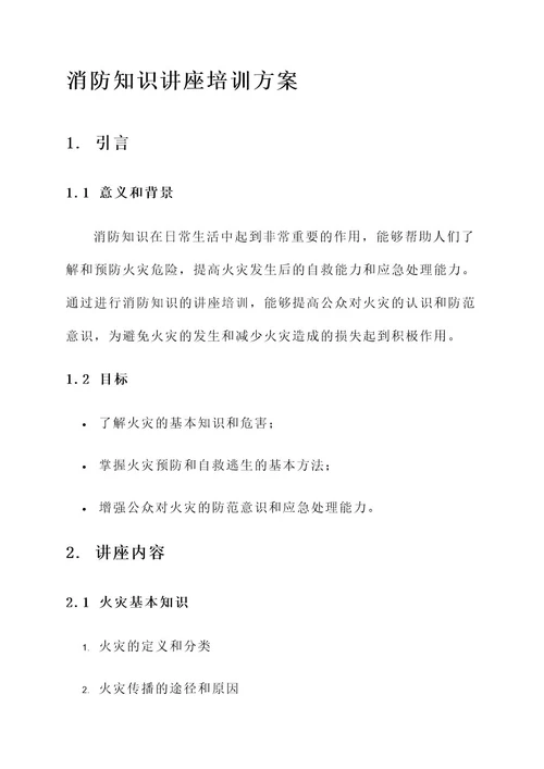 消防知识讲座培训方案