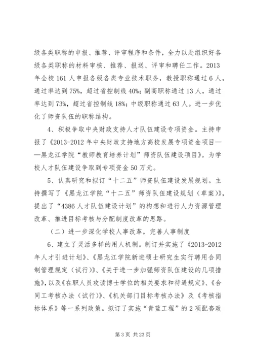 人事处处长述职述廉报告5则范文.docx