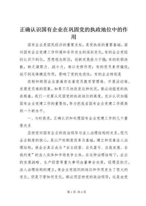 正确认识国有企业在巩固党的执政地位中的作用 (2).docx