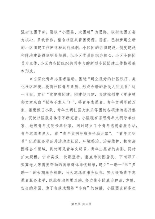 团市委“融入社区”活动情况汇报 (4).docx