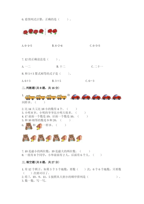 人教版一年级上册数学期末考试试卷精品【名校卷】.docx