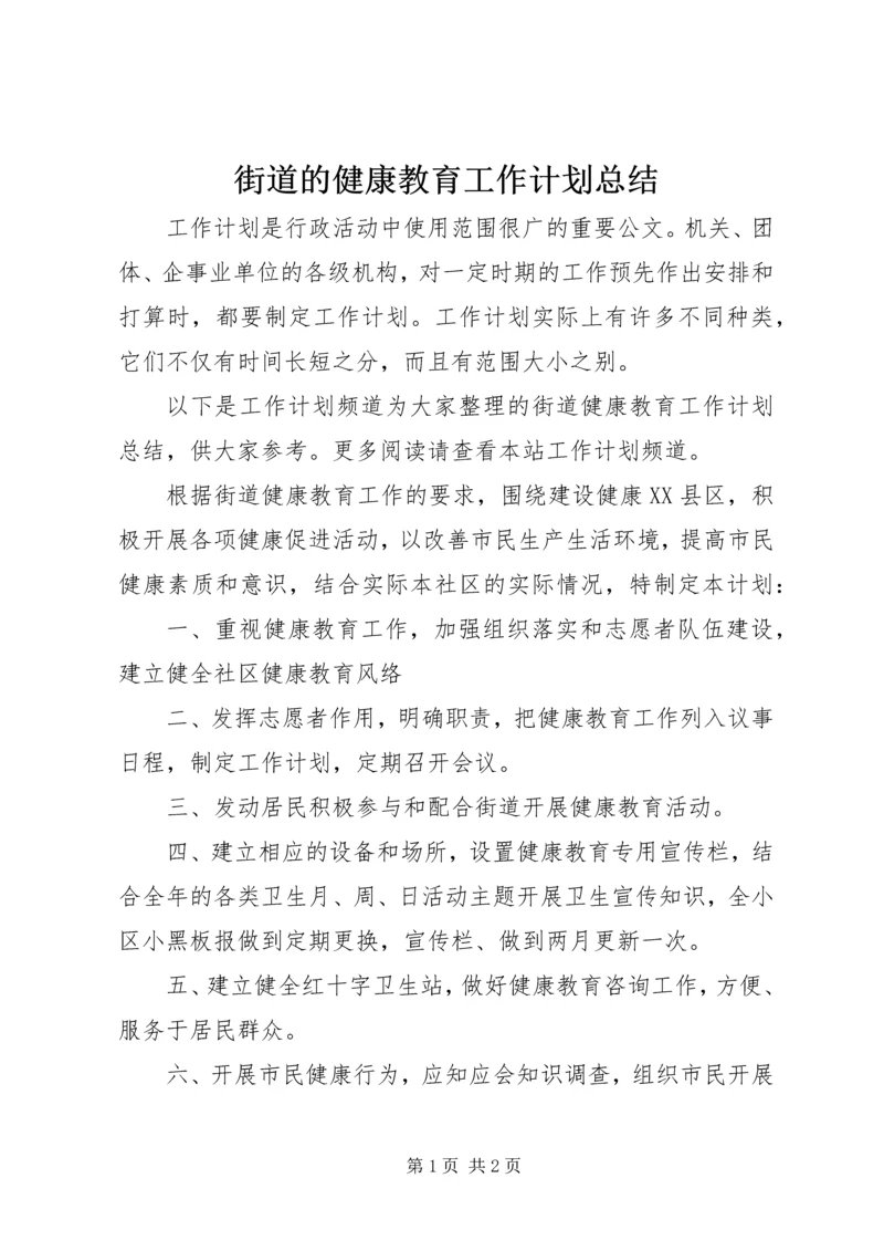 街道的健康教育工作计划总结.docx