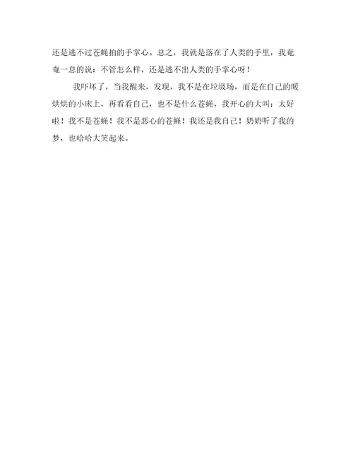 我变成了一只苍蝇作文700字