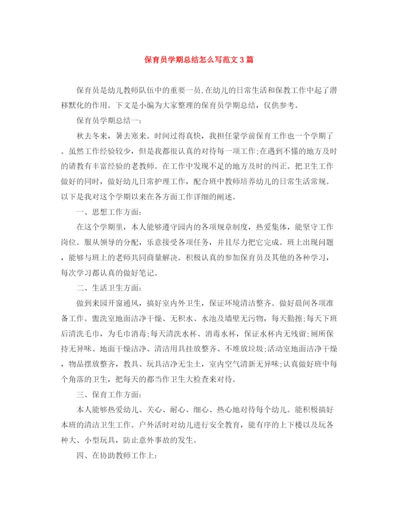 精编之保育员学期总结怎么写范文3篇.docx