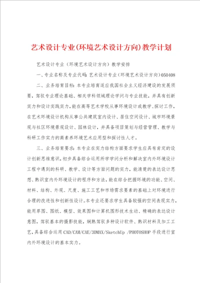 艺术设计专业环境艺术设计方向教学计划