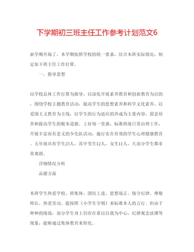 精编下学期初三班主任工作参考计划范文6.docx