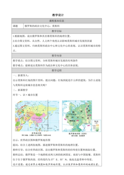 人文地理上册 3.6.1 俄罗斯的政治文化中心：莫斯科 教学设计