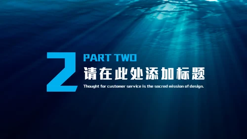 深渊海洋海底光线通用PPT模板