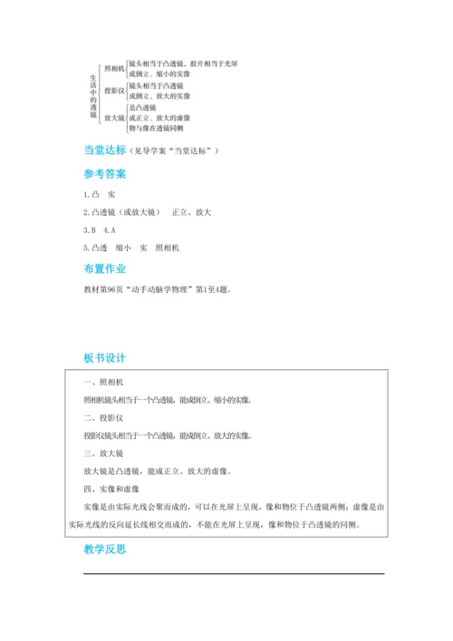 【轻松备课】人教版物理八年级上 第五章第二节生活中的透镜 教学详案