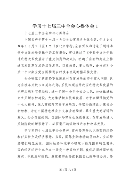 学习十七届三中全会心得体会1 (2).docx