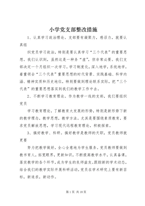 小学党支部整改措施.docx