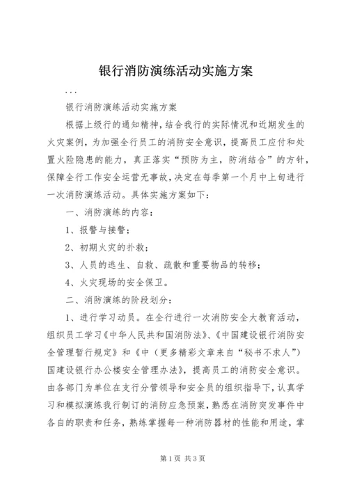 银行消防演练活动实施方案.docx