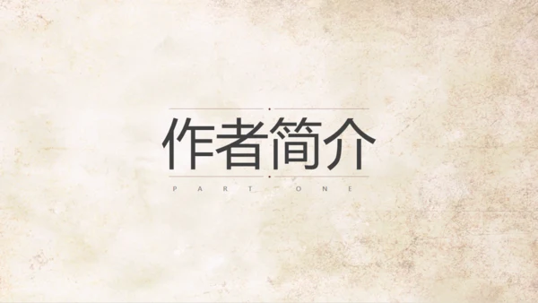 语文公开课清代林觉民《与妻书》通用PPT模板