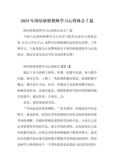 2024年国培研修教师学习心得体会7篇