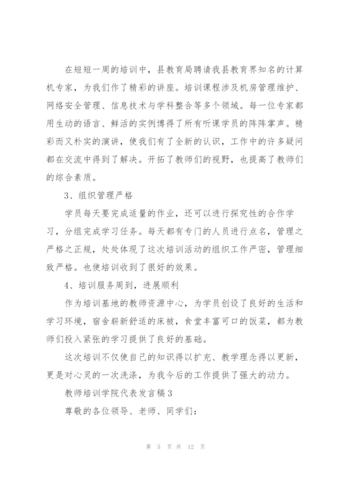 教师培训学院代表个人发言稿5篇.docx