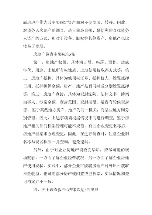 不良资产尽职调查报告