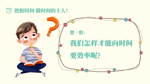 做时间的主人通用PPT模板