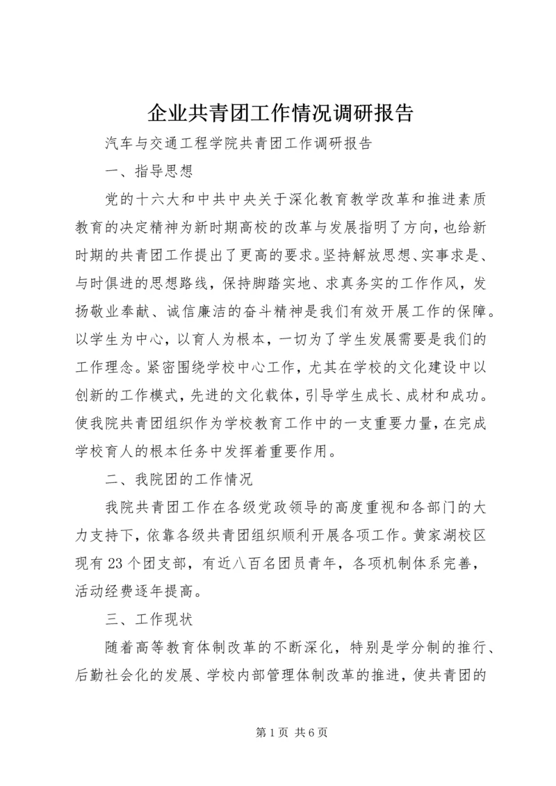 企业共青团工作情况调研报告.docx