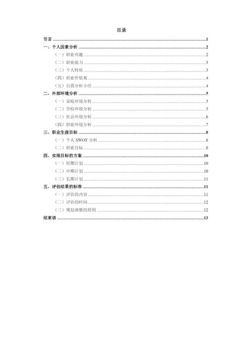 16页5200字通信工程专业职业生涯规划.docx