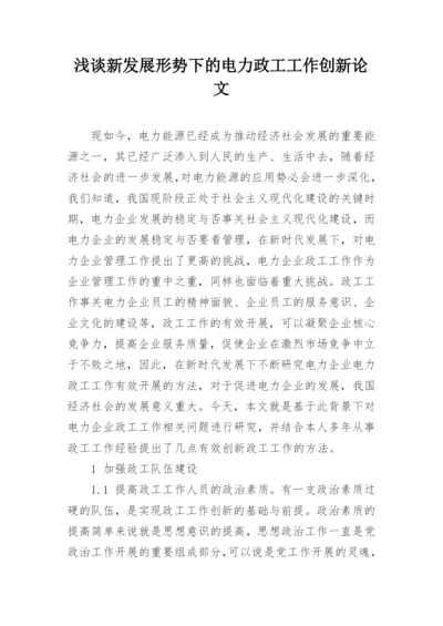 浅谈新发展形势下的电力政工工作创新论文.docx