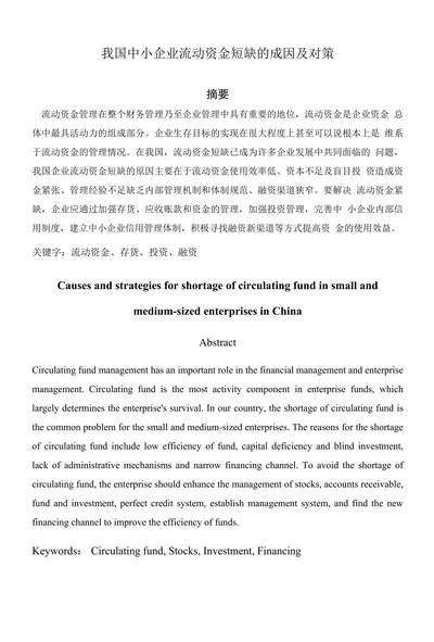 我国中小企业流动资金短缺的成因及对策