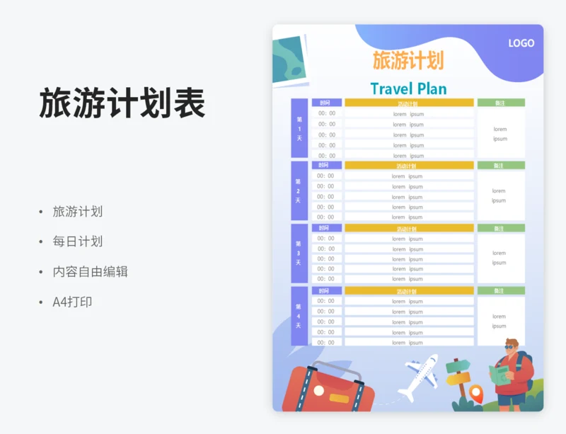 旅游计划