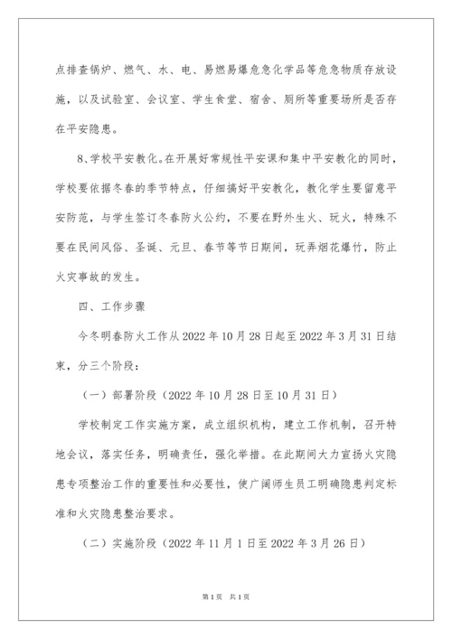 2022学校今冬明春火灾防控工作方案.docx
