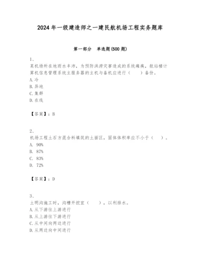 2024年一级建造师之一建民航机场工程实务题库【轻巧夺冠】.docx