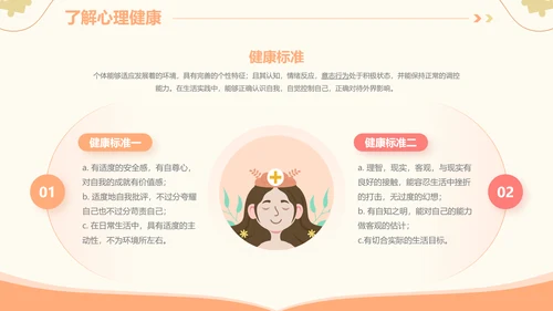 插画风心理健康情绪管理主题班会PPT模板