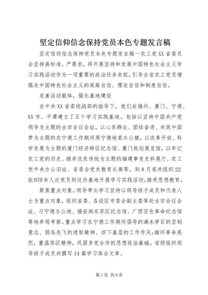 坚定信仰信念保持党员本色专题发言稿.docx