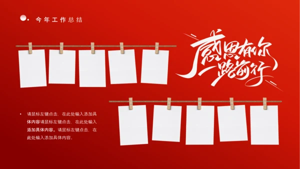 感恩有你一路前行，年终总结PPT模板