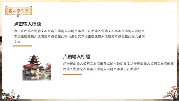 秋色古亭东方文化通用PPT模板