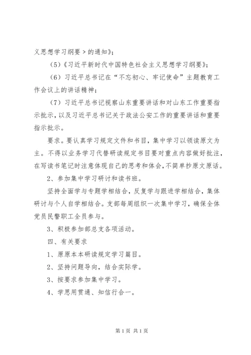 不忘初心、牢记使命”主题教育学习计划.docx