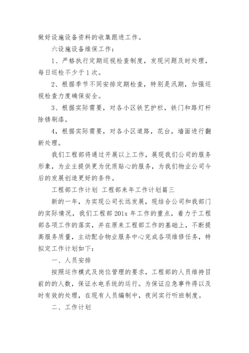 工程部工作计划 工程部来年工作计划(22篇).docx