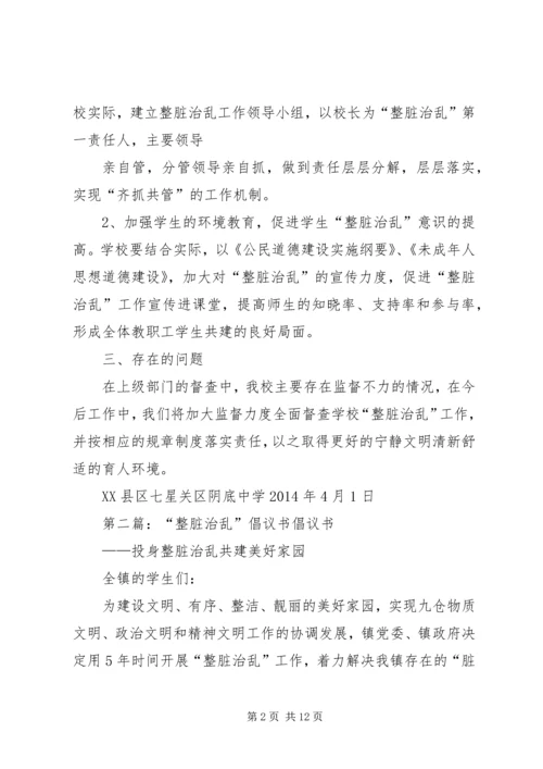 阴底中学“整脏治乱”整改方案.docx