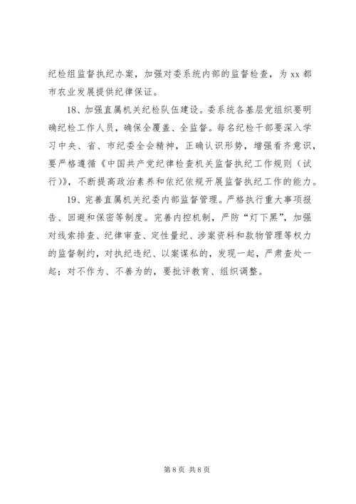 市农委系统XX年党风廉政建设和反腐败工作要点.docx