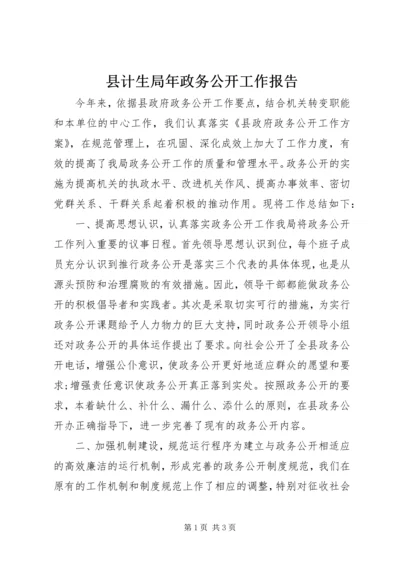 县计生局年政务公开工作报告.docx