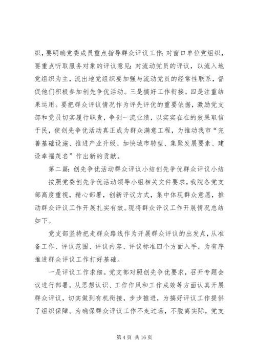 六个明确做好创先争优活动群众评议.docx