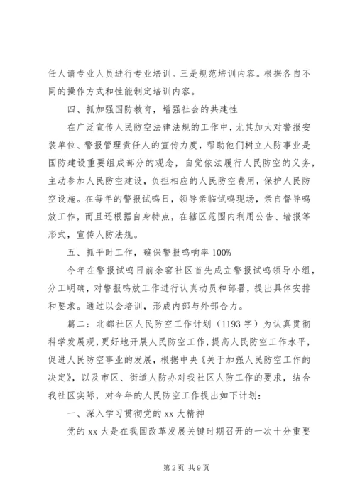 社区人防民防工作计划范文.docx