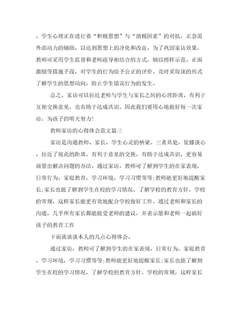 2022年教师家访的心得体会范文(4篇)