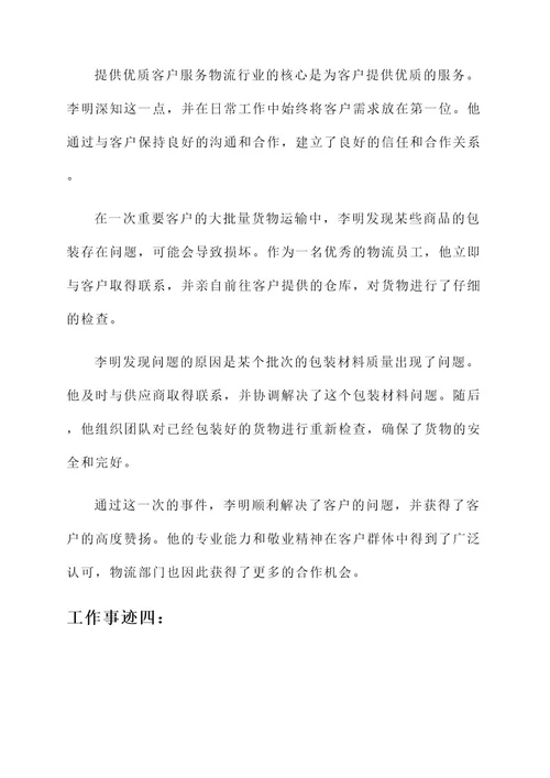 物流优秀员工工作事迹