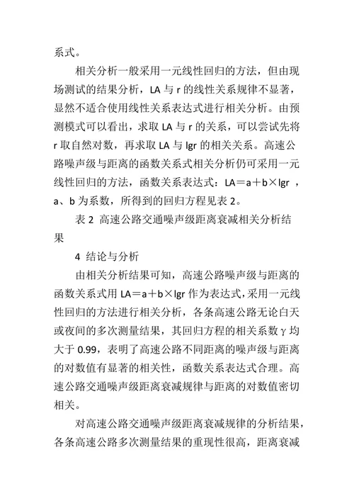 高速公路噪声距离衰减规律分析