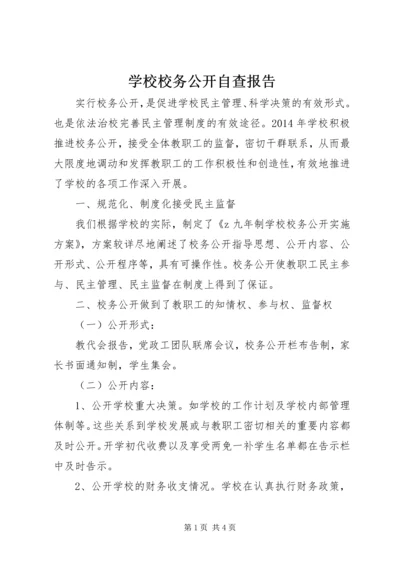 学校校务公开自查报告.docx