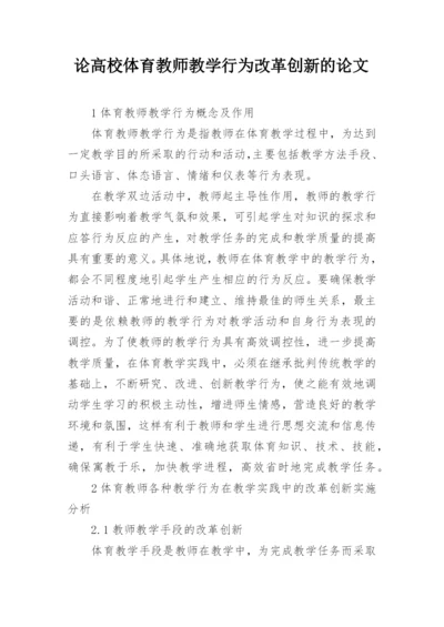 论高校体育教师教学行为改革创新的论文.docx