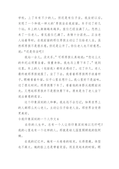 令我印象深刻的一个人作文_1.docx