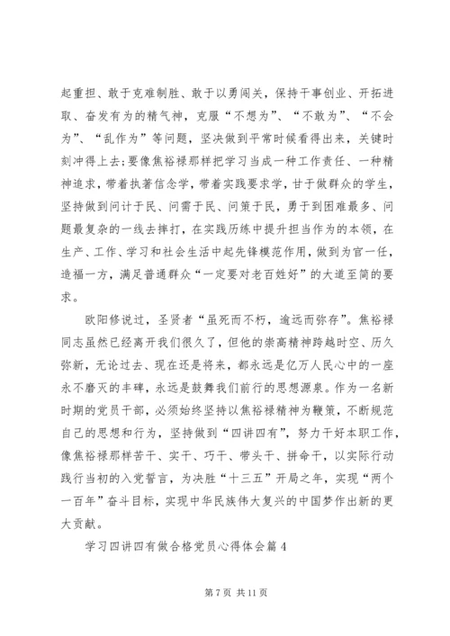 学习四讲四有做合格党员心得体会 (2).docx