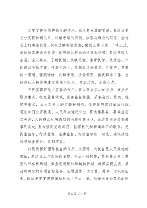 县委书记在政协七届四次动员会讲话.docx