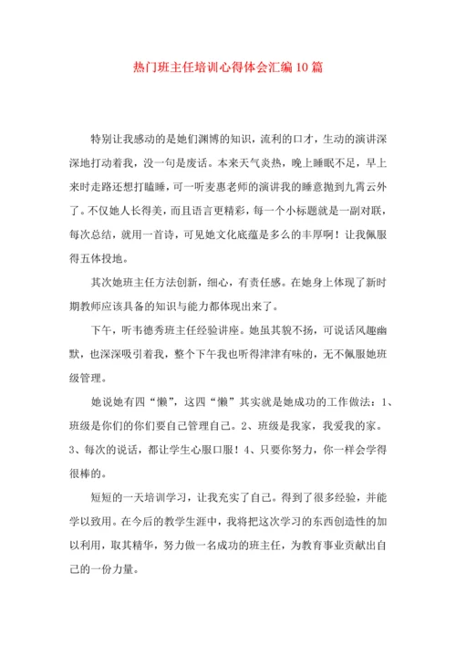 热门班主任培训心得体会汇编10篇.docx