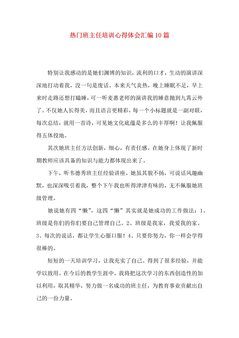 热门班主任培训心得体会汇编10篇.docx